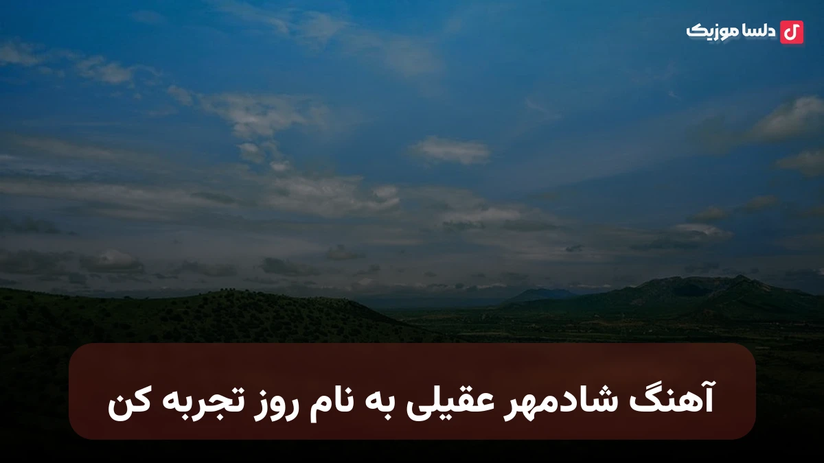 شادمهر عقیلی تجربه کن کیفیت اورجینال